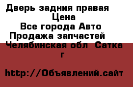 Дверь задния правая Infiniti m35 › Цена ­ 10 000 - Все города Авто » Продажа запчастей   . Челябинская обл.,Сатка г.